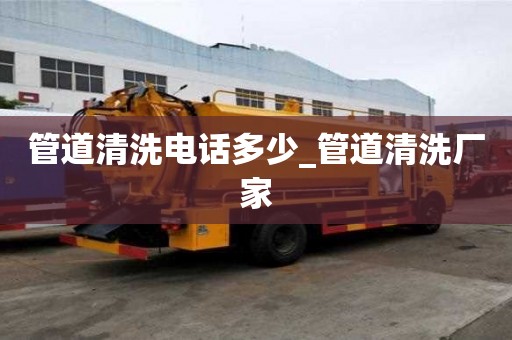 管道清洗電話多少_管道清洗廠家