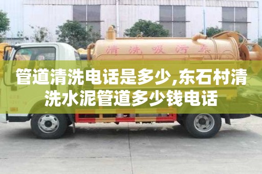 管道清洗電話是多少,東石村清洗水泥管道多少錢電話