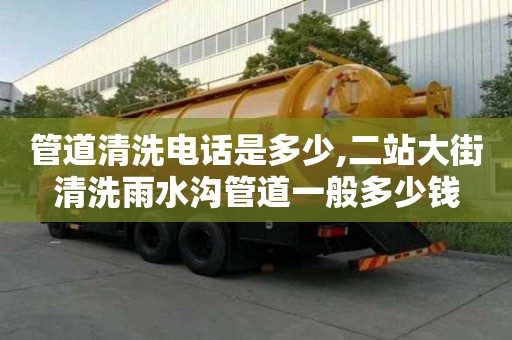 管道清洗電話是多少,二站大街清洗雨水溝管道一般多少錢
