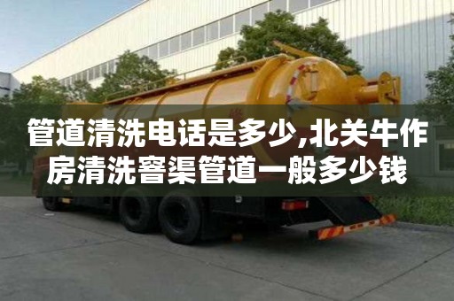 管道清洗電話是多少,北關牛作房清洗窨渠管道一般多少錢