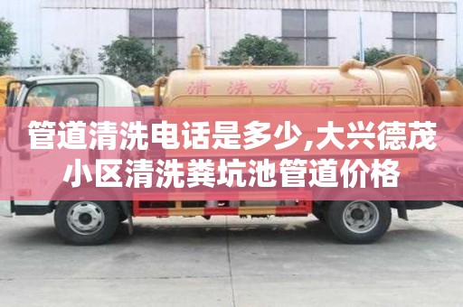 管道清洗電話是多少,大興德茂小區(qū)清洗糞坑池管道價格