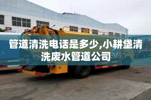 管道清洗電話是多少,小耕垡清洗廢水管道公司