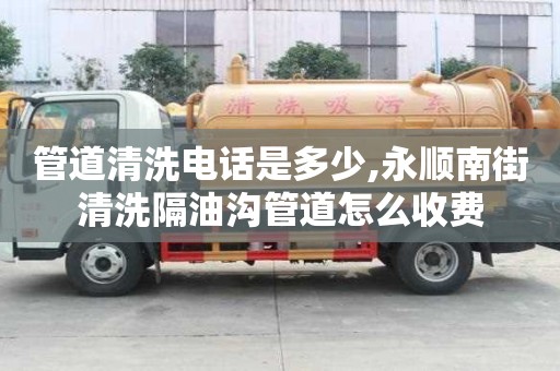 管道清洗電話是多少,永順南街清洗隔油溝管道怎么收費(fèi)
