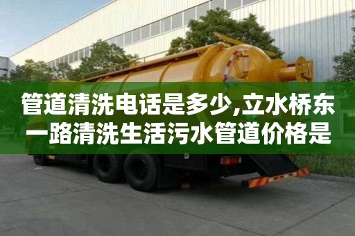管道清洗電話是多少,立水橋東一路清洗生活污水管道價格是多少
