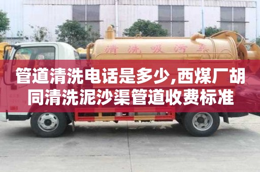 管道清洗電話是多少,西煤廠胡同清洗泥沙渠管道收費標準