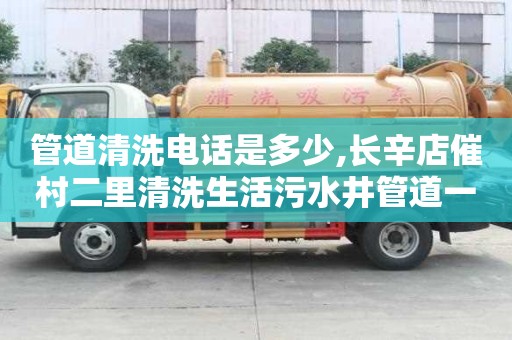 管道清洗電話是多少,長辛店催村二里清洗生活污水井管道一次多少錢