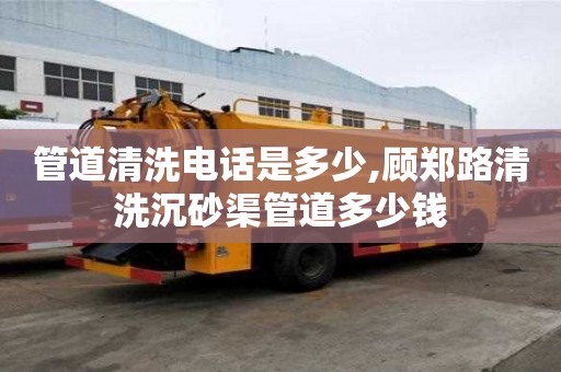 管道清洗電話是多少,顧鄭路清洗沉砂渠管道多少錢