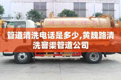 管道清洗電話是多少,黃魏路清洗窨渠管道公司