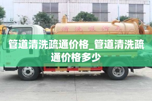 管道清洗疏通價格_管道清洗疏通價格多少