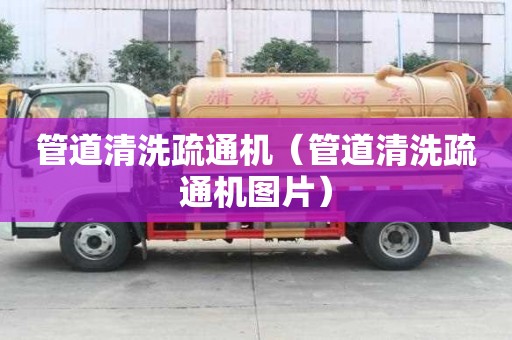 管道清洗疏通機（管道清洗疏通機圖片）