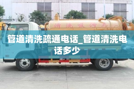管道清洗疏通電話_管道清洗電話多少