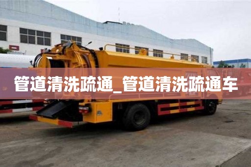 管道清洗疏通_管道清洗疏通車