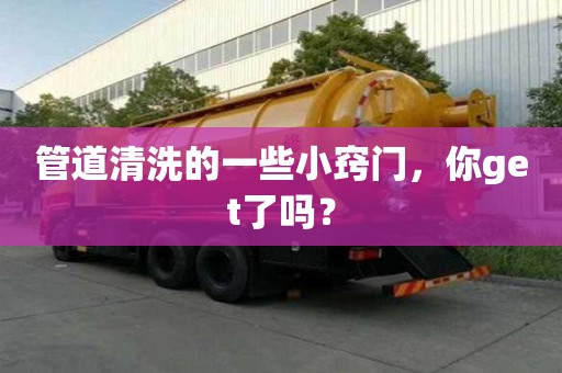 管道清洗的一些小竅門，你get了嗎？