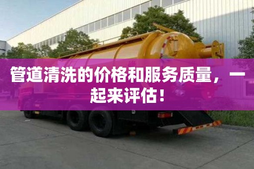 管道清洗的價格和服務質量,一起來評估! 管道清洗的價格和服務質量,一起來評估!