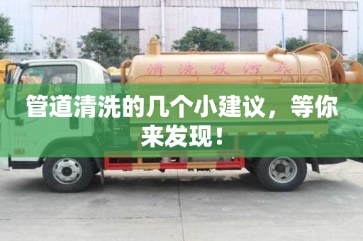 管道清洗的幾個小建議，等你來發現！