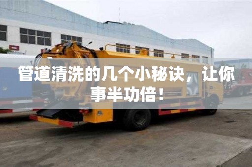 管道清洗的幾個(gè)小秘訣，讓你事半功倍！