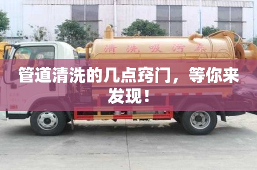 管道清洗的幾點竅門，等你來發現！