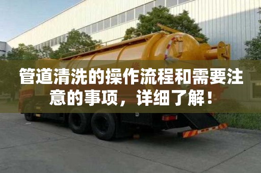 管道清洗的操作流程和需要注意的事項，詳細了解！