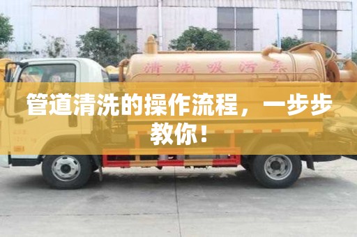 管道清洗的操作流程,一步步教你! 管道清洗的操作流程,一步步教你!