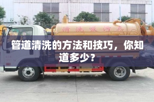 管道清洗的方法和技巧，你知道多少？