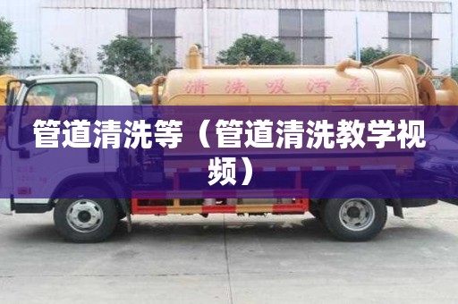 管道清洗等（管道清洗教學視頻）