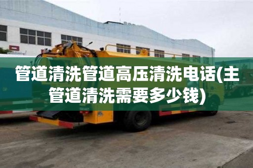 管道清洗管道高壓清洗電話(主管道清洗需要多少錢)