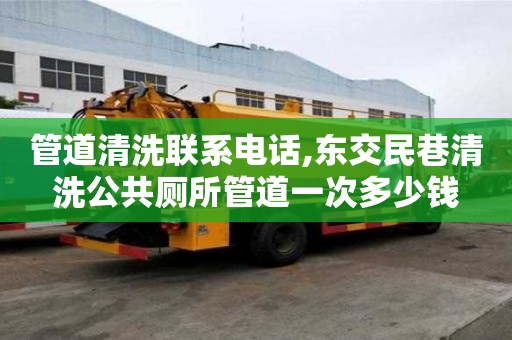 管道清洗聯(lián)系電話,東交民巷清洗公共廁所管道一次多少錢