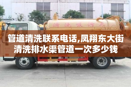 管道清洗聯系電話,鳳翔東大街清洗排水渠管道一次多少錢