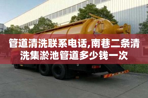 管道清洗聯(lián)系電話,南巷二條清洗集淤池管道多少錢一次