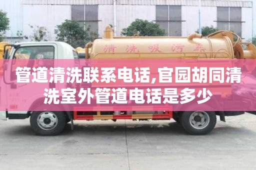 管道清洗聯(lián)系電話(huà),官園胡同清洗室外管道電話(huà)是多少