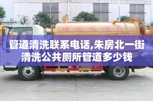 管道清洗聯系電話,朱房北一街清洗公共廁所管道多少錢