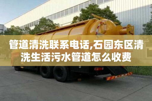 管道清洗聯系電話,石園東區清洗生活污水管道怎么收費