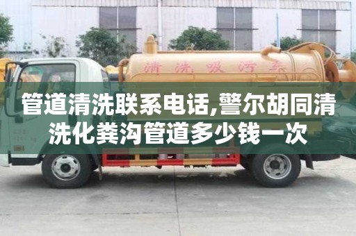 管道清洗聯系電話,警爾胡同清洗化糞溝管道多少錢一次