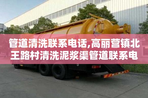 管道清洗聯系電話,高麗營鎮北王路村清洗泥漿渠管道聯系電話