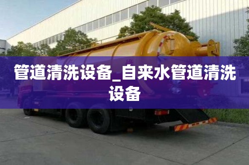 管道清洗設(shè)備_自來水管道清洗設(shè)備