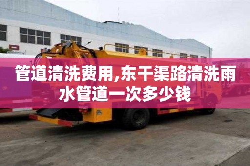 管道清洗費用,東干渠路清洗雨水管道一次多少錢