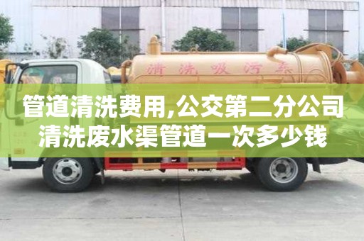 管道清洗費用,公交第二分公司清洗廢水渠管道一次多少錢