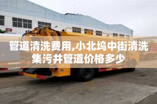 管道清洗費用,小北塢中街清洗集污井管道價格多少