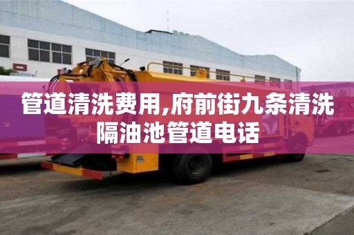 管道清洗費用,府前街九條清洗隔油池管道電話
