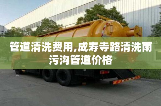 管道清洗費用,成壽寺路清洗雨污溝管道價格
