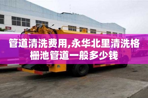 管道清洗費用,永華北里清洗格柵池管道一般多少錢