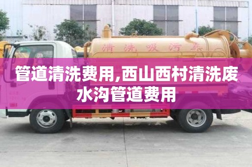 管道清洗費用,西山西村清洗廢水溝管道費用