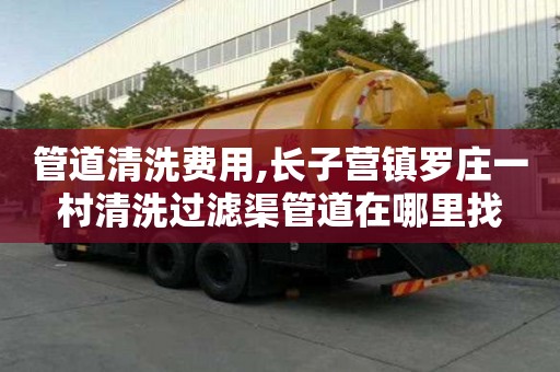管道清洗費用,長子營鎮羅莊一村清洗過濾渠管道在哪里找