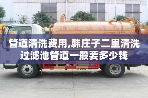 管道清洗費用,韓莊子二里清洗過濾池管道一般要多少錢