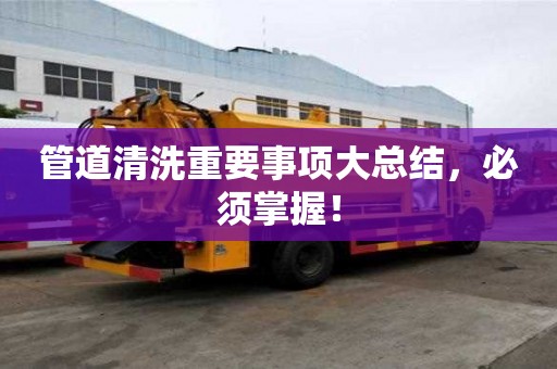 管道清洗重要事項大總結，必須掌握！