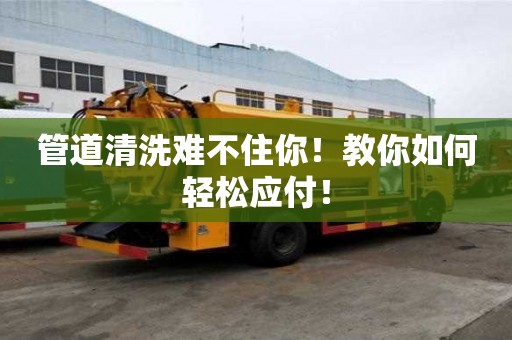 管道清洗難不住你！教你如何輕松應付！