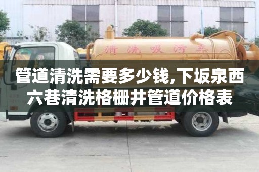 管道清洗需要多少錢,下坂泉西六巷清洗格柵井管道價格表