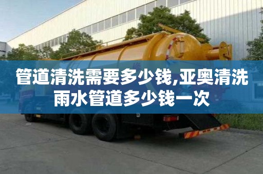 管道清洗需要多少錢,亞奧清洗雨水管道多少錢一次