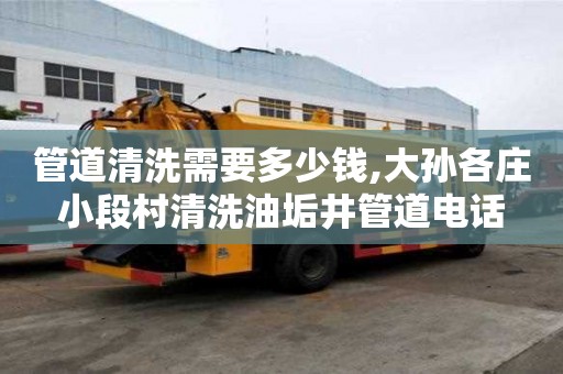 管道清洗需要多少錢,大孫各莊小段村清洗油垢井管道電話