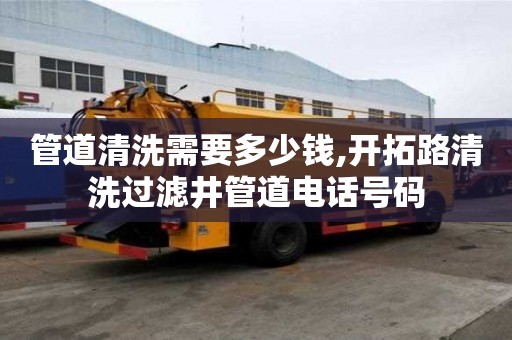 管道清洗需要多少錢,開拓路清洗過濾井管道電話號碼